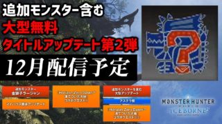 【MHWI】早くも大型タイトルアップデート第2弾が発表！追加モンスターも来るぞ！コンテスト武器や重ね着も実装予定【モンハンワールド：アイスボーン】