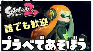 【誰でも参加歓迎 スプラトゥーン２ プラべ】久しぶりにスプラで遊ぼ(*´ω｀*)（初見さん歓迎 初心者歓迎 参加歓迎）『Splatoon2』