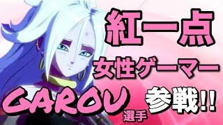 女性ゲーマーGarou 選手参戦　ドラゴンボールファイターズ 視聴者トーナメント
