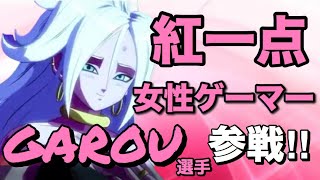 女性ゲーマーGarou 選手参戦　ドラゴンボールファイターズ 視聴者トーナメント