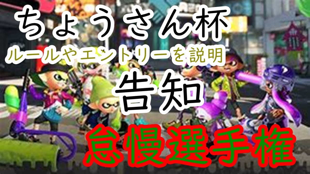 【スプラトゥーン２】ちょうさん杯　怠慢選手権 本選開始