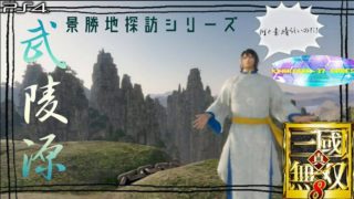 【真・三國無双8】景勝地探訪シリーズ 其の十一「武陵源」