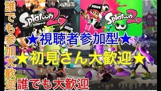 【スプラトゥーン2】★初見さん大歓迎★視聴者参加型のLIVE配信！皆でレギュラー、リグマ、プラベを楽しくエンジョイしようぜ〜〜【誰でも参加大歓迎です！】