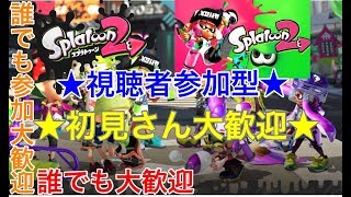【スプラトゥーン2】★初見さん大歓迎★視聴者参加型のLIVE配信！皆でレギュラー、リグマ、プラベを楽しくエンジョイしようぜ〜〜【誰でも参加大歓迎です！】