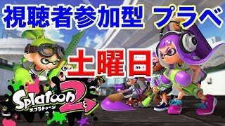 【視聴者参加型】土曜日のスプラ配信。フレンドさんも募集中です！【スプラトゥーン2】