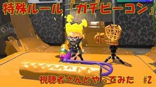 [スプラトゥーン2] ガチビーコンをやってみた
