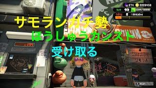 【スプラトゥーン2】サモラン報酬カンスト受け取った！計9時間プレイ