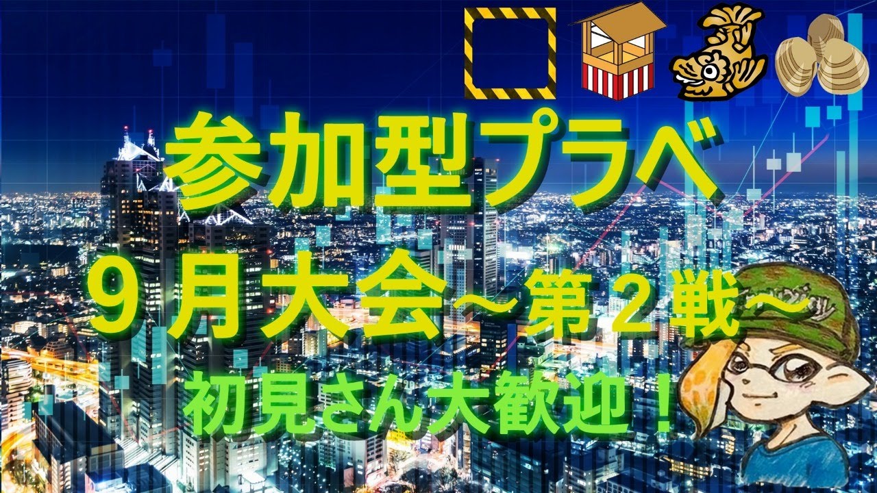 スプラトゥーン２ 参加型エクストリームプラべ ９月大会 ～第２戦～ 飛び入り参加OK 初見さん大歓迎！