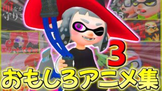 【総集編3】おもしろ＆可愛いしのぶのアニメ集ｗｗｗ【スプラトゥーン2】【gmod】