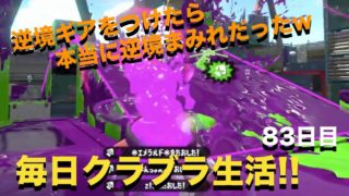 毎日クラブラ生活♯83　クラブラネオでは初めてかな？　(スプラトゥーン２）（ウデマエX）