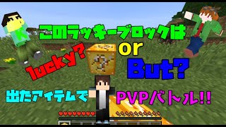 [マインクラフト]けんけんくんとりあんさんでラッキーブロックから出たアイテムでPVPしたらカオスに...?ww