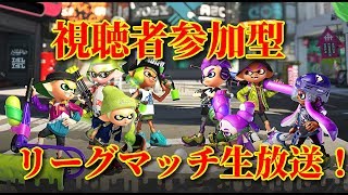 【スプラトゥーン２】ななとの弟子と視聴者参加型リーグマッチ生放送！