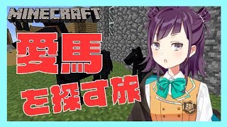 【マインクラフト】愛馬を探す旅に出る！【小東ひとな/花寄女子寮】