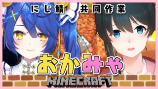 【マインクラフト】はるちゃんとマイクラでにじ鯖大冒険！清楚枠【天宮こころ/小野町春香/にじさんじ】