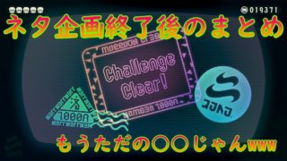 [スプラトゥーン2] ネタ企画終了後www