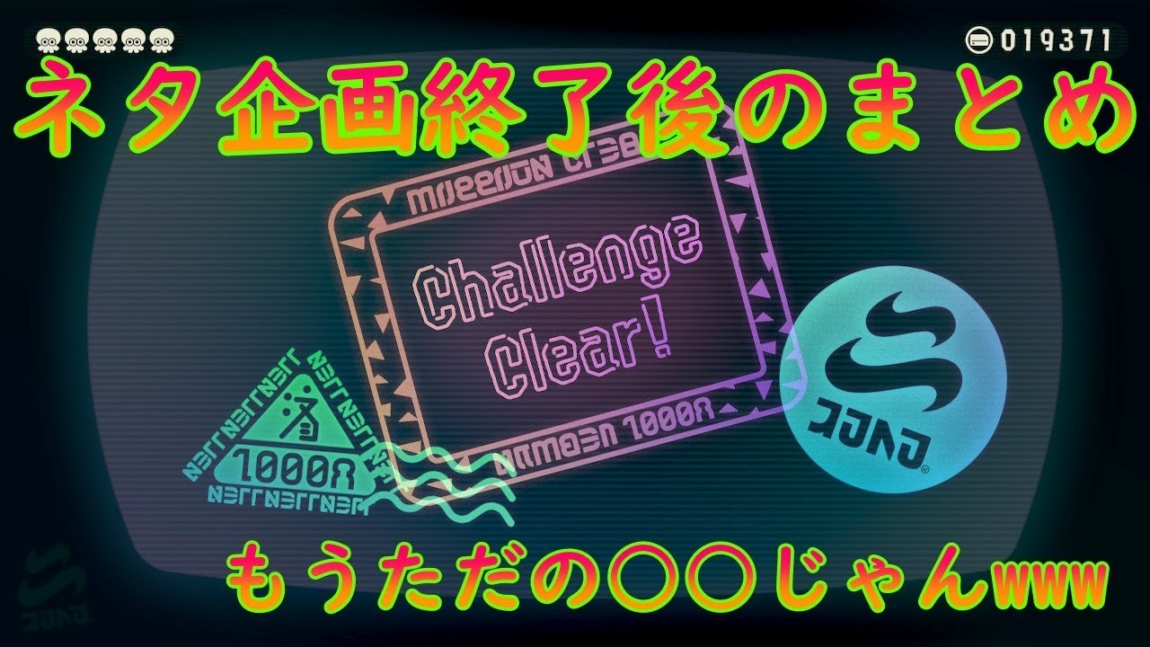 [スプラトゥーン2] ネタ企画終了後www