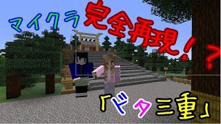 【マインクラフト　JE版】親子でドタバタ三重県を再現・・・・・多分！《神楽神殿周り》　（定期配信）
