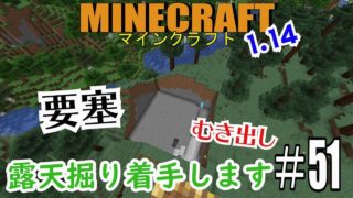 【マインクラフト】要塞露天掘り着手！採掘動画【サバイバル実況】#51