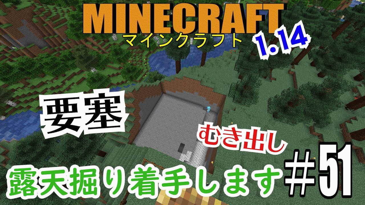 【マインクラフト】要塞露天掘り着手！採掘動画【サバイバル実況】#51