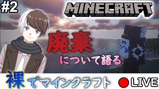 【マインクラフト】雑談メイン！廃棄について語る。裸縛りでマイクラ 新人Vtuber 配信 #2【まどろむ】
