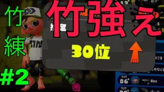 【スプラトゥーン２】竹で30位に！竹練習#2【X】