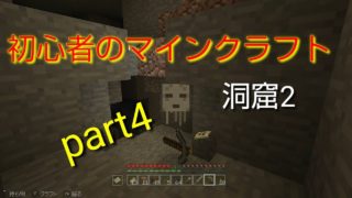 【マインクラフト】初心者のマインクラフトpart4