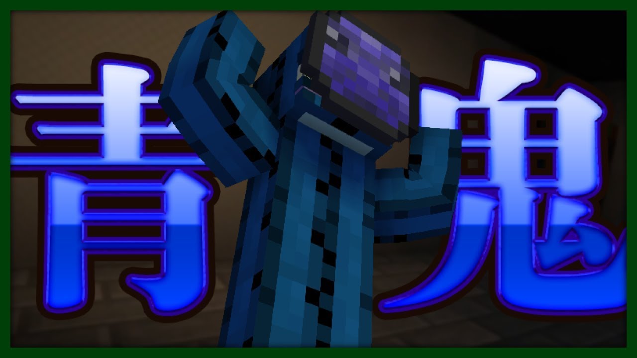 【青鬼】青箱 完全初見プレイ【マインクラフト】【青鬼ごっこ】
