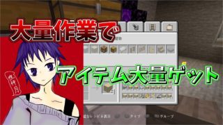 【マインクラフト】＃７大量作業