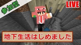 【マイクラ統合版(BE版)】地下生活ではじめるマインクラフト※高さ制限あり【リスナー参加型】