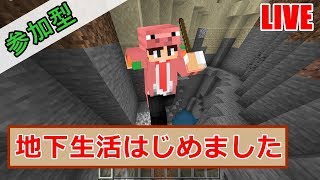 【マイクラ統合版(BE版)】地下生活ではじめるマインクラフト※高さ制限あり【リスナー参加型】