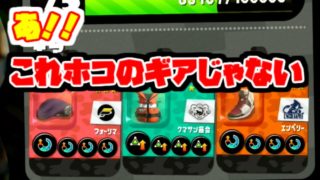 【ガチホコ】#138.突っ込みギアじゃなかった！【スプラトゥーン2】