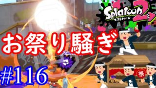 【スプラトゥーン2実況】途中からスイッチが入ったようにお祭り騒ぎする男【スクイックリンγ】【全武器合計722キル列伝 #116】