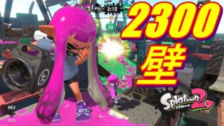 【スプラトゥーン２】2300超え企画。この時期にガチマッチ純粋に楽しんでる奴俺以外におる？