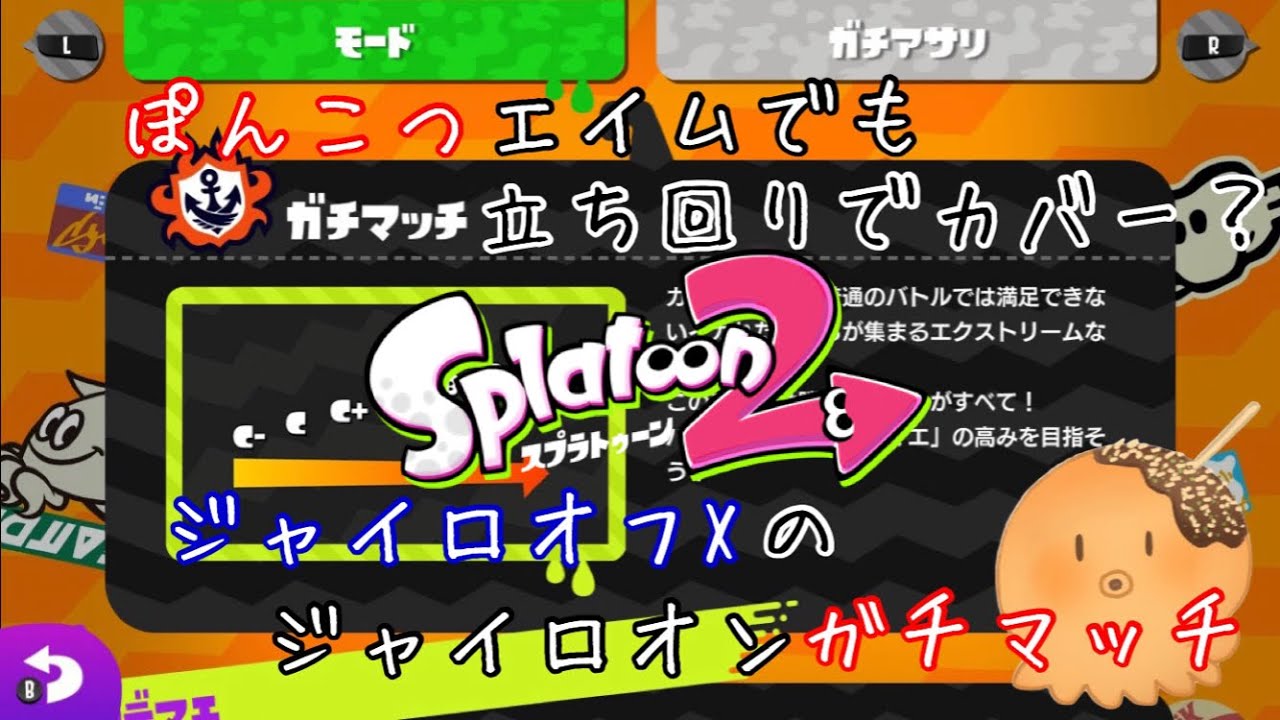 【スプラトゥーン2】ジャイロオフXによるジャイロオンガチマッチ#80(ホコ#21)【ぽんこつたこ】