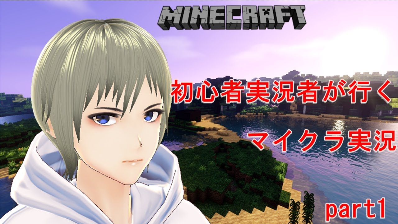 【マインクラフト】　初心者実況者が行くマイヤーのマインクラフトpart1