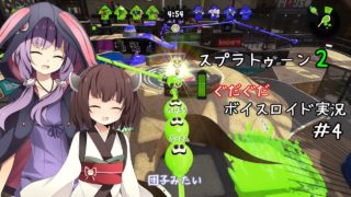 #04 スプラトゥーン2　【VOICEROID】
