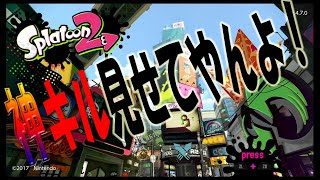 スプラトゥーン２生放送
