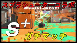 スプラシューターコラボ(スシコラ)使ってＳ＋ガチマッチ【スプラトゥーン２】part32
