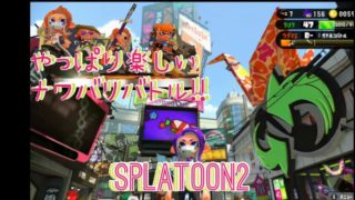 久しぶりのスプラトゥーン２!!　やっぱり楽しいナワバリバトル!!