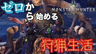 #5 [モンスターハンターワールド]二度目のモンハン生活。HR12～。雑談。初見様歓迎！コメント待ってます♪[PS4]
