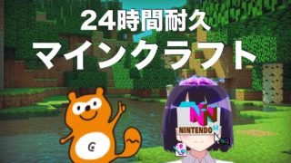 ２４時間耐久マインクラフト