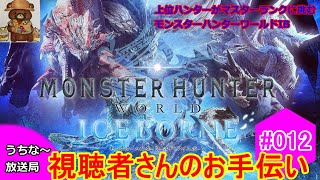 [MHWIB]#012 上位ハンターがマスタークラスに挑むモンスターハンターワールドアイスボーン