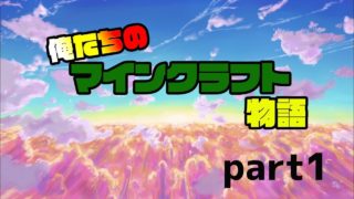 俺たちのマインクラフト part1