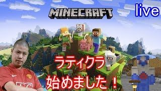 【lマインクラフト】初心者と上級者のサバイバル！【ラティクラ】【ラティ】