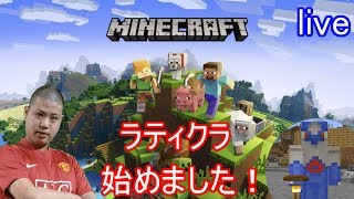 【lマインクラフト】初心者と上級者のサバイバル！【ラティクラ】【ラティ】