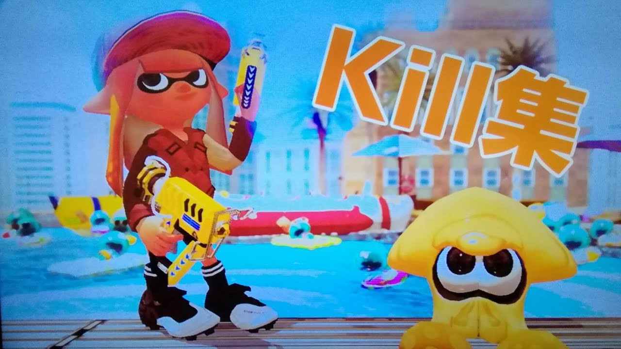 【スプラトゥーン2】すぷらキル集