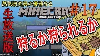 【053】蒸気研究員生放送【優雅なるマインクラフト＃17-1】