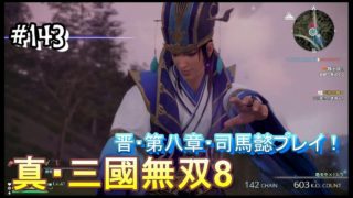 #143 ＜アクション＞遂に晋の顔・司馬懿を使うぞ！＜真・三國無双8＞ はだっちゃんねるno.1155