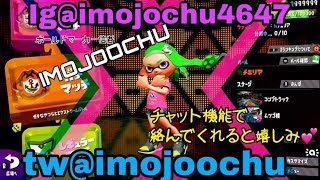 IMO界隈プラベ＠ほぼS+以上【スプラトゥーン2 〔Splatoon〕】