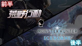 9/11　前半：荒野行動。後半：モンスターハンターワールドアイスボーン!#黒騎士Y